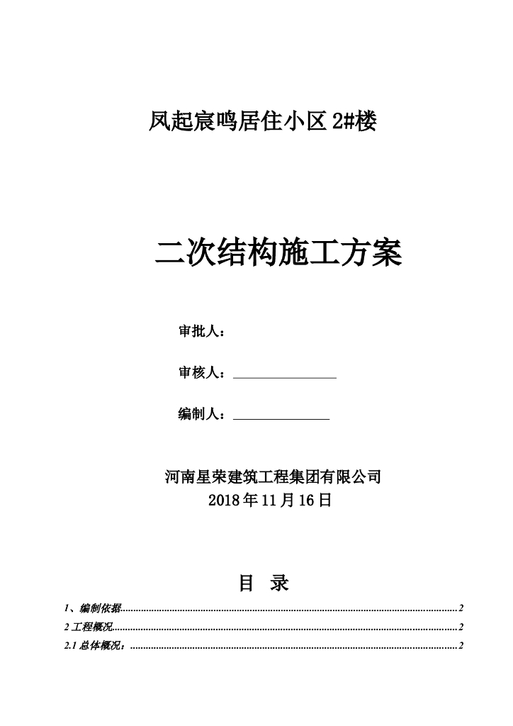 26层框剪住宅二次结构施工方案2018