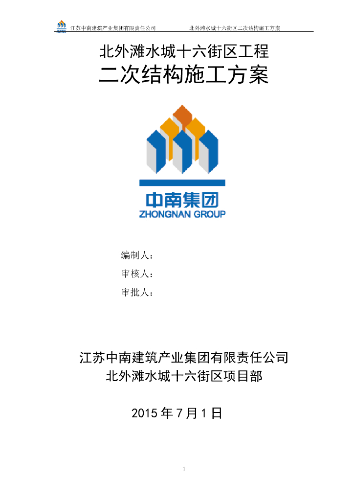 高层住宅小区二次结构施工方案