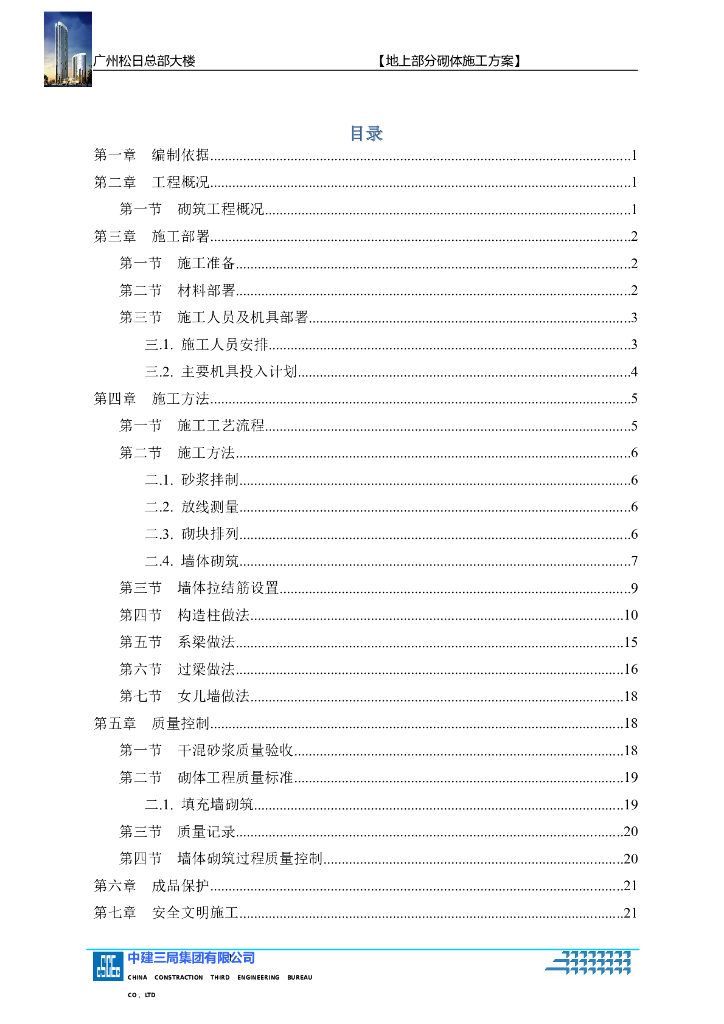 商业办公楼地上部分砌体施工方案