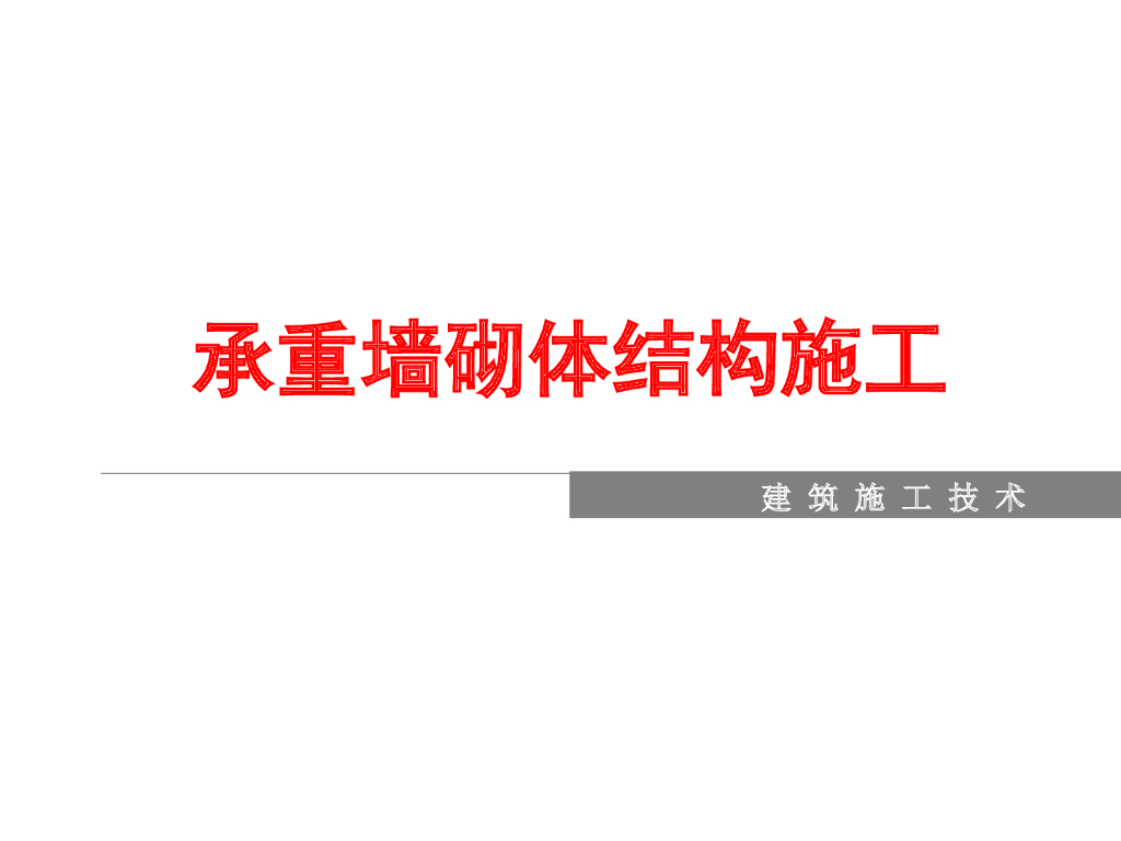 承重墙砌体结构施工技术PPT（52页）
