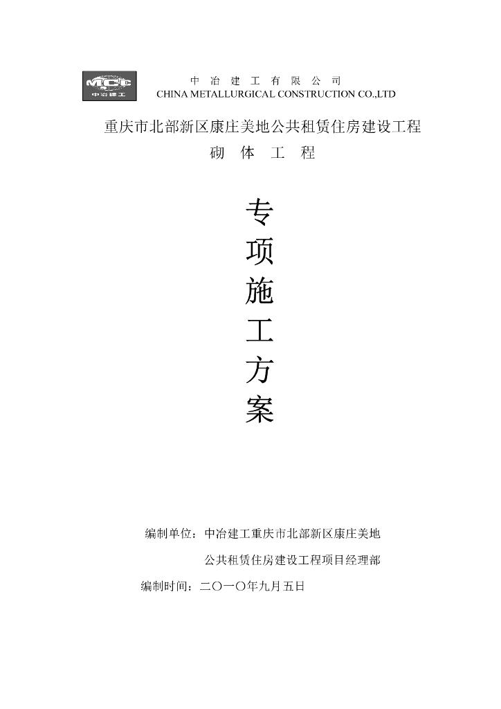 公租房砌体工程模板施工方案