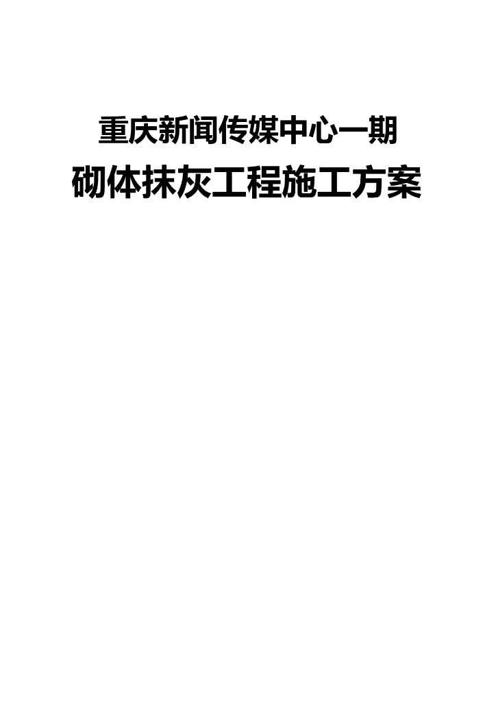 砌体抹灰工程施工方案