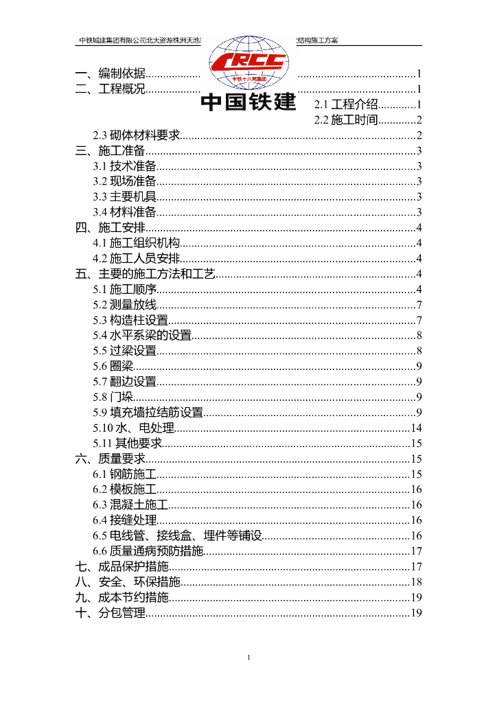 多高层住宅及别墅二次结构施工方案2018