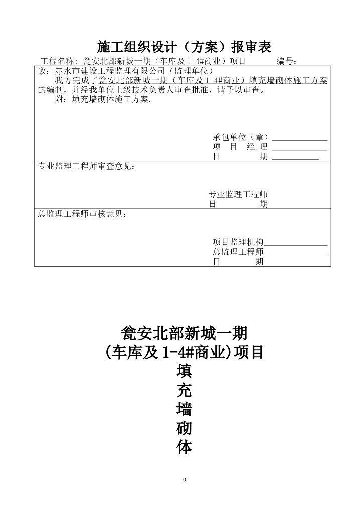 [贵州]住宅小区砌体工程施工方案