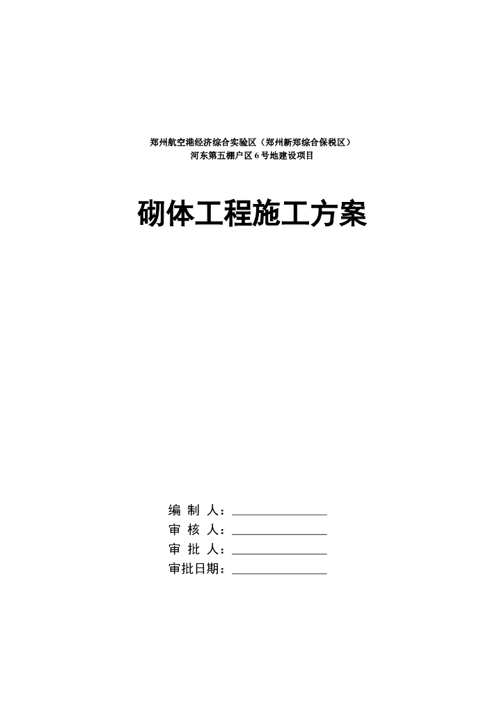 郑州航空港经济区砌体工程施工方案