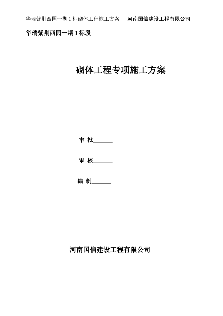 [河南]砌体工程专项施工方案