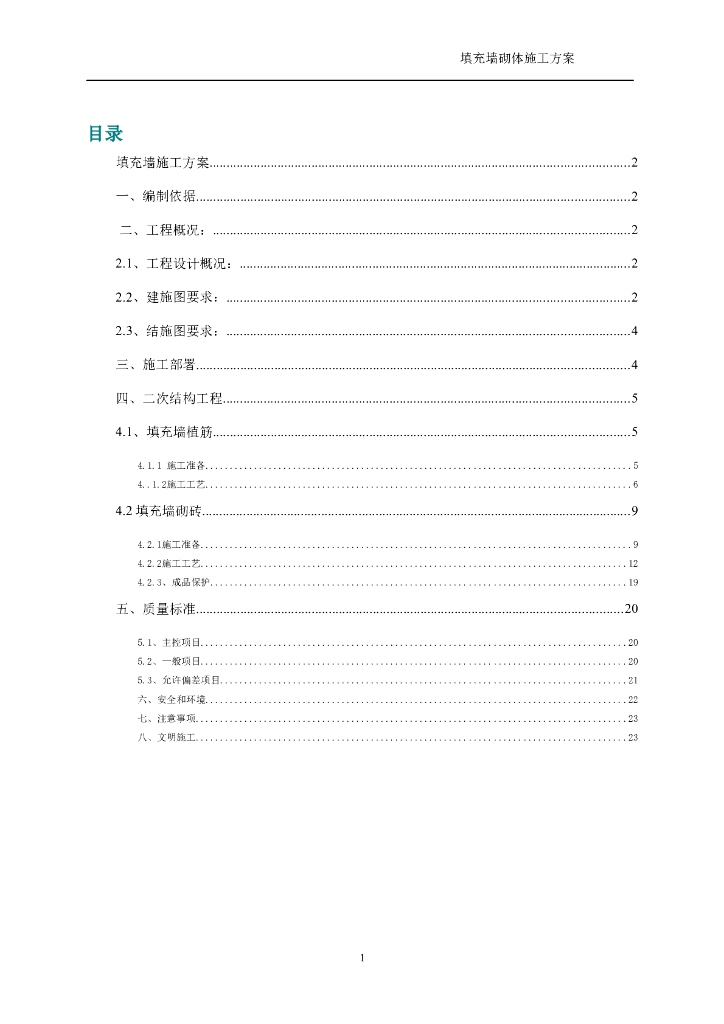 安置房工程空心砖砌体工程施工方案