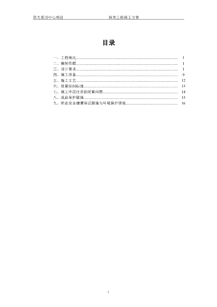 [深圳]科技研发厂房工程抹灰工程施工方案