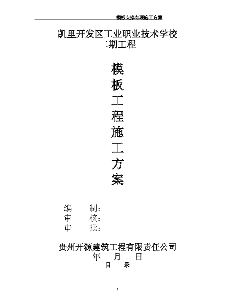 职业技术学校工程模板专项施工方案