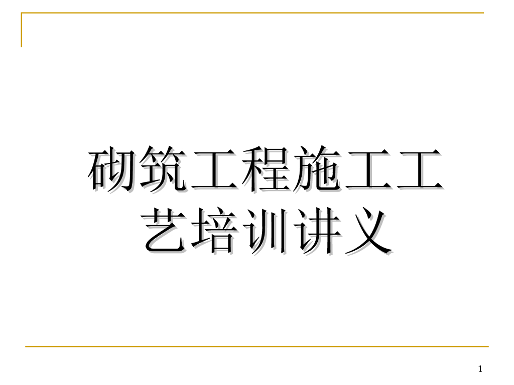 砌筑工程施工工艺培训讲义