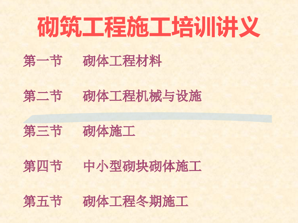 砌筑工程施工培训讲义