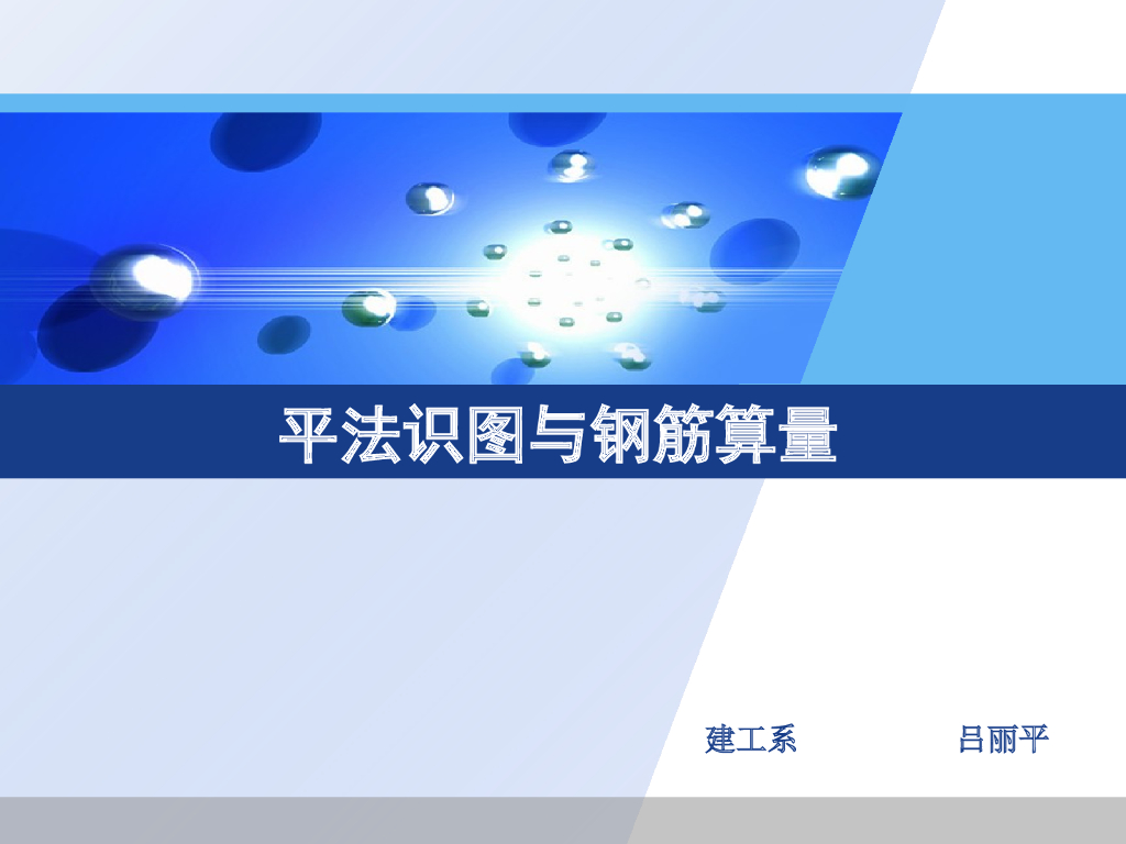 平法识图与钢筋算量（11G101-1图集及讲解）共233页