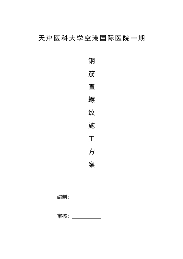 [天津]医科大学医院工程钢筋直螺纹施工方案