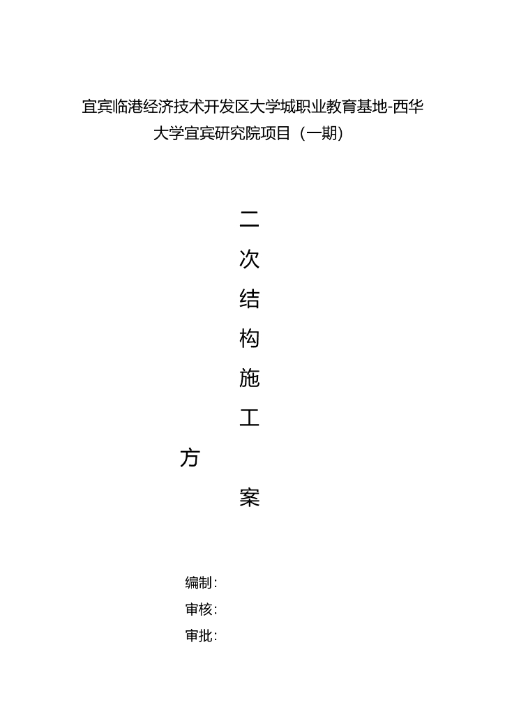 大学建设项目二次结构施工方案2018