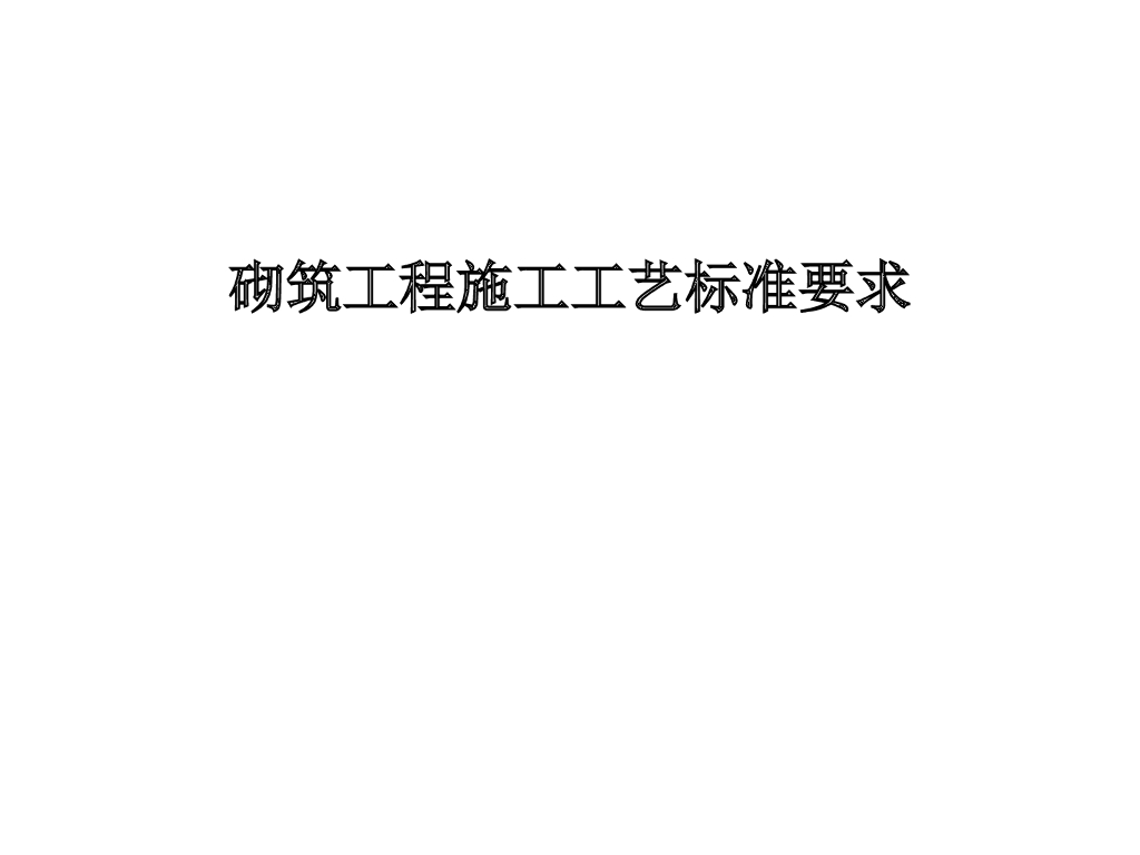 砌筑工程施工工艺标准要求