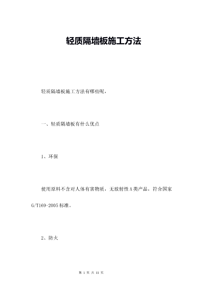 轻质隔墙板施工准备及工艺流程