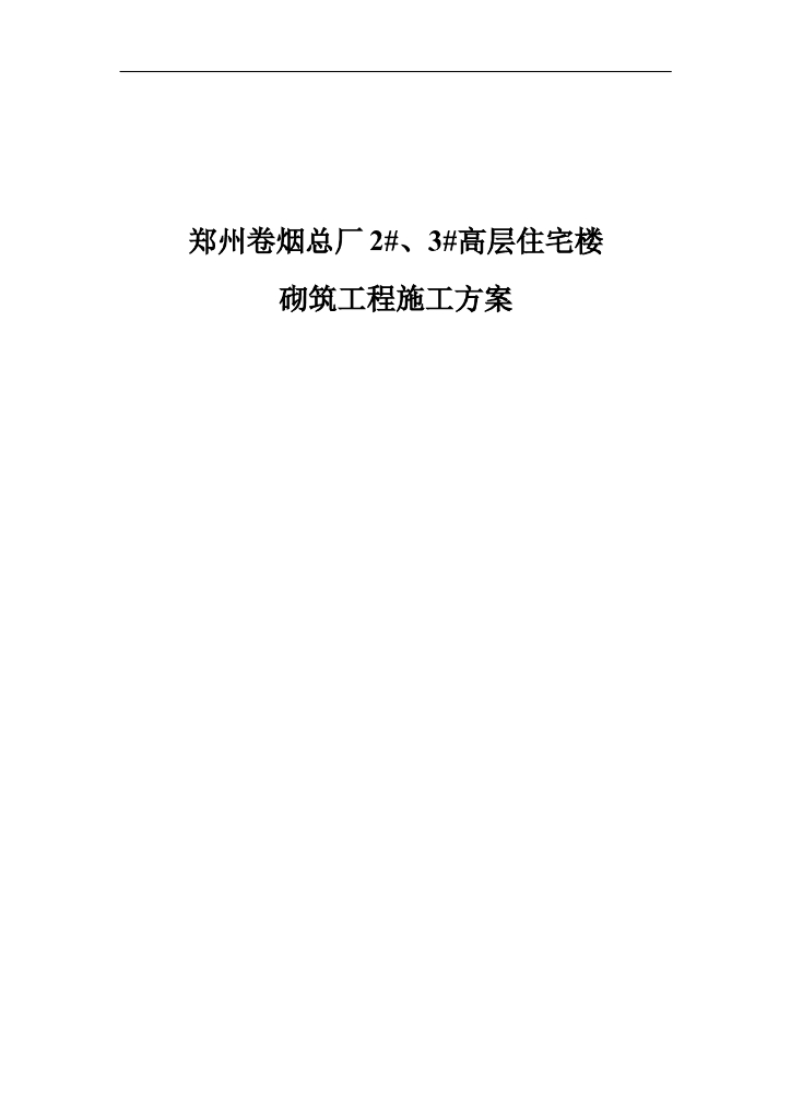 [郑州]高层住宅楼砌筑工程施工方案
