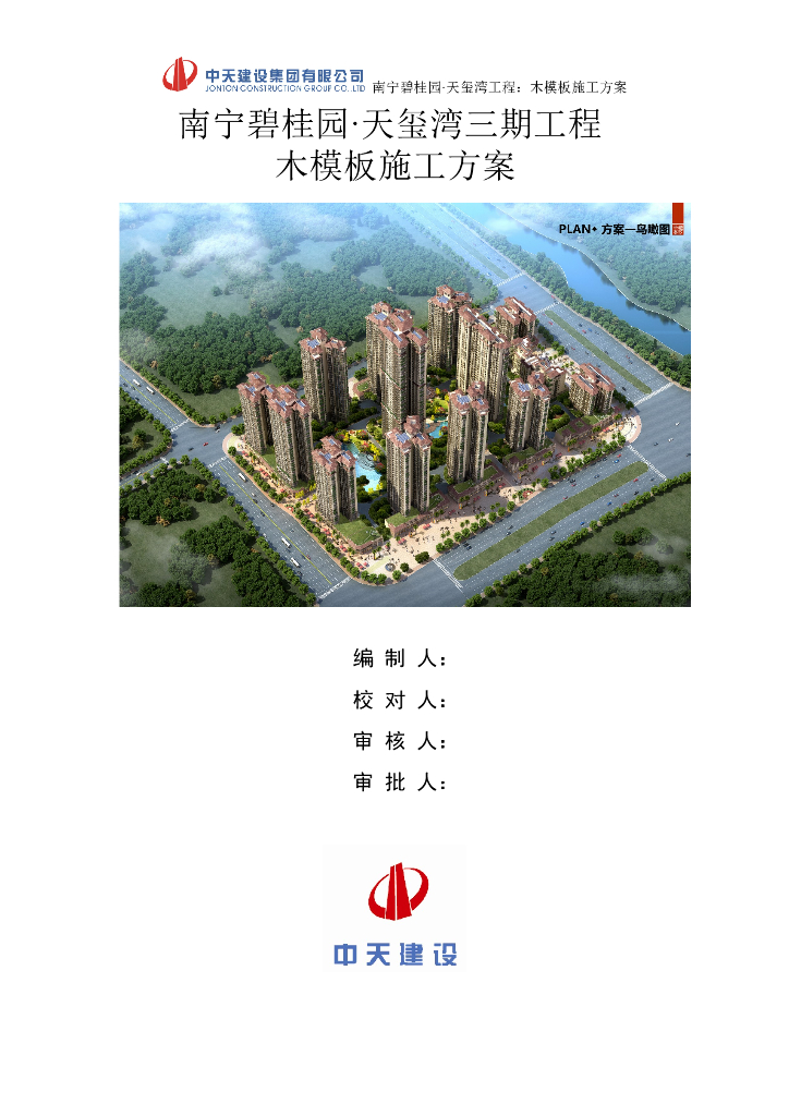 [南宁]精装框剪结构高层商业楼（带地下室）木模板专项施工方案