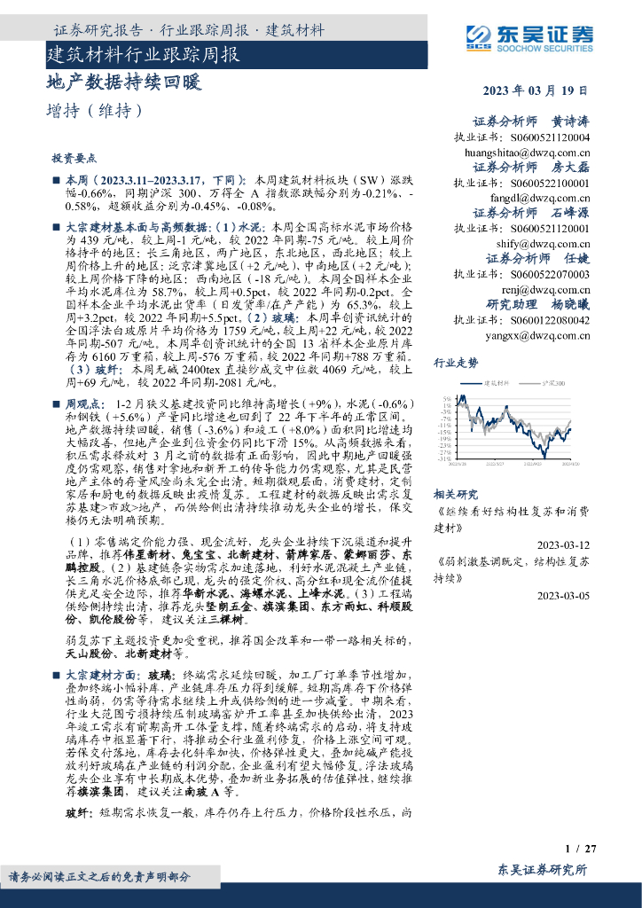 东吴证券：建筑材料行业跟踪周报：地产数据持续回暖