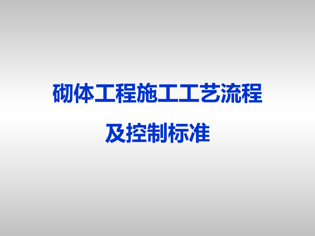 砌体工程施工工艺流程及控制标准