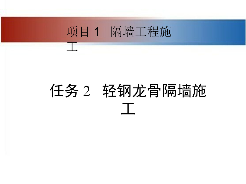 轻钢龙骨隔墙工程施工技术交底