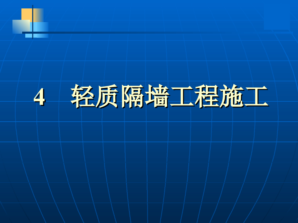 轻质隔墙工程施工技术与质量验收