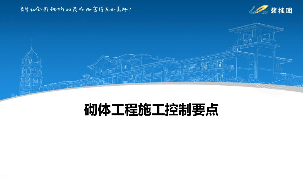 知名企业砌体工程施工控制要点