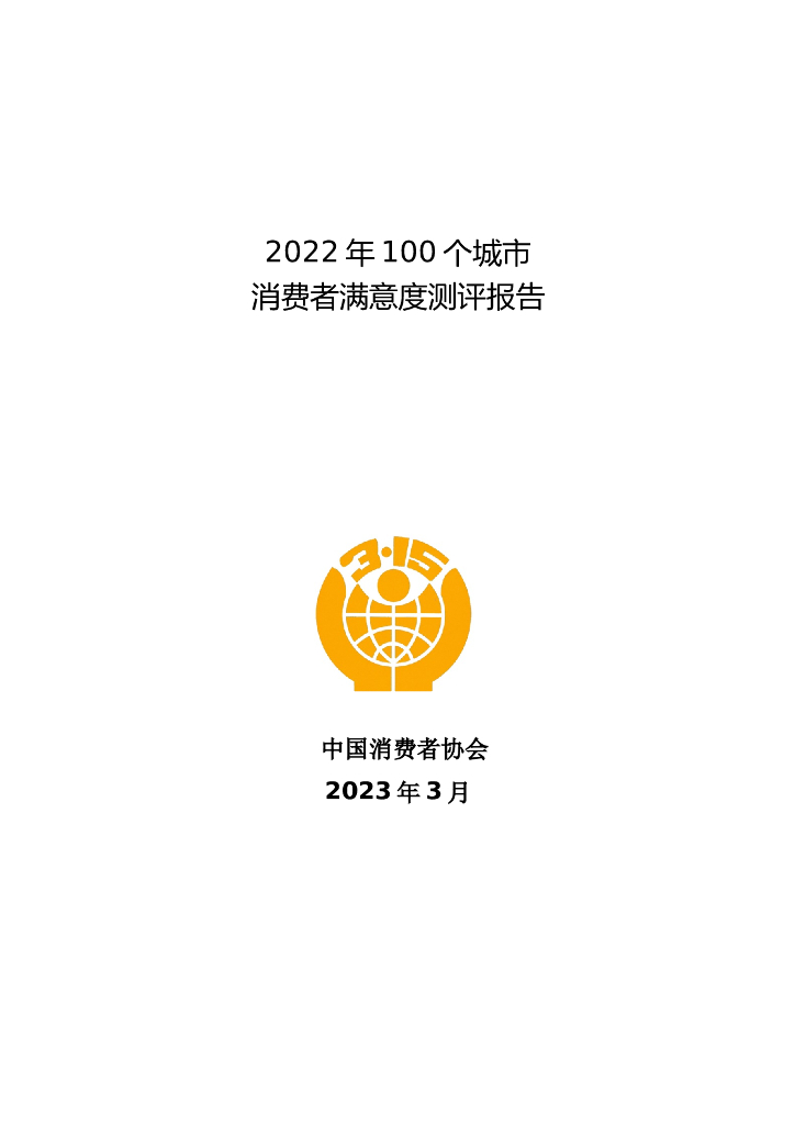 中国消费者协会：2022年100个城市消费者满意度测评报告