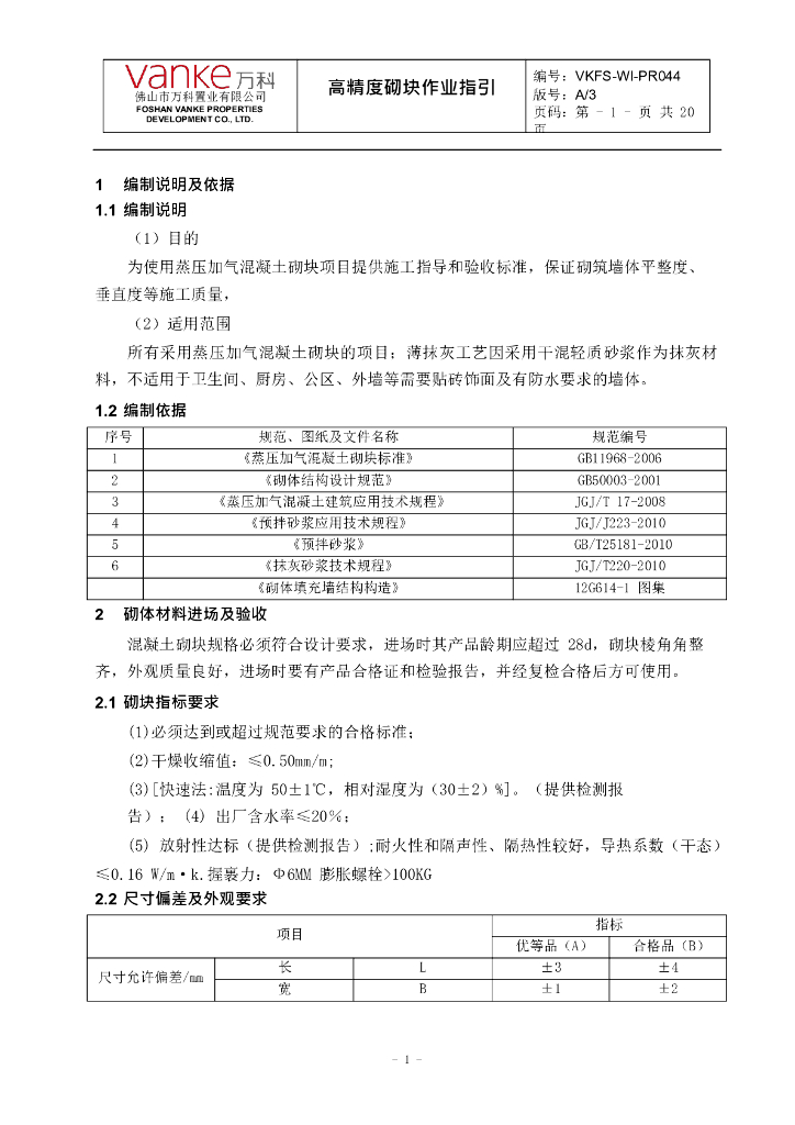 知名地产薄层砌筑和薄层抹灰工程作业指导书