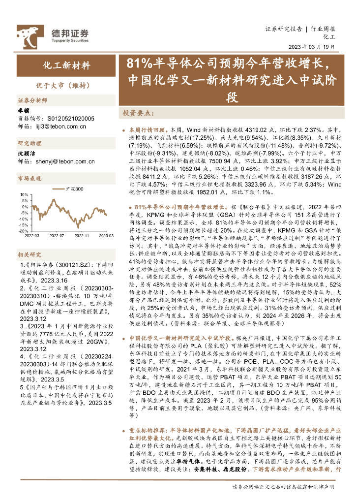 德邦证券：化工新材料行业周报：81%半导体公司预期今年营收增长，中国化学又一新材料研究进入中试阶段 海报