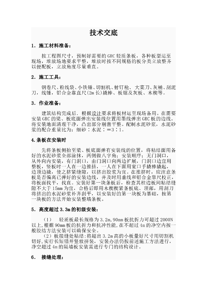 轻质隔墙工程施工技术交底