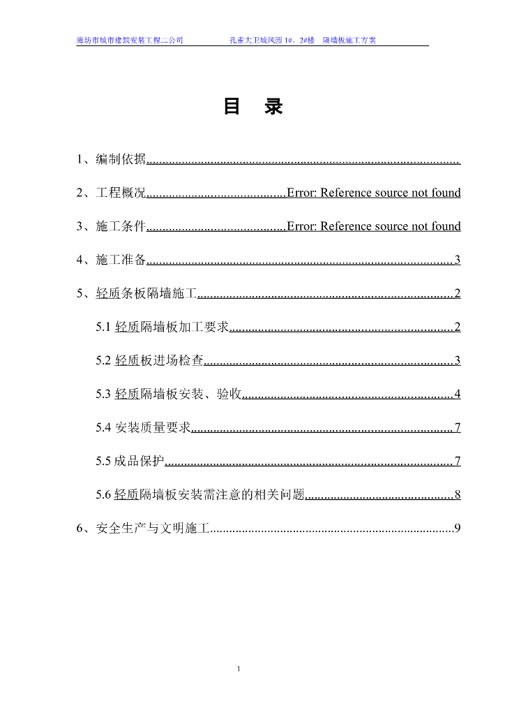 轻质隔墙板安装需注意的相关问题