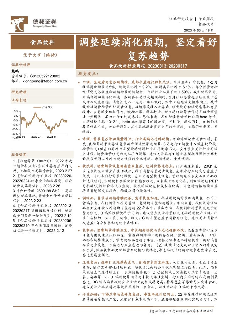 德邦证券：食品饮料行业周报：调整延续消化预期，坚定看好复苏趋势