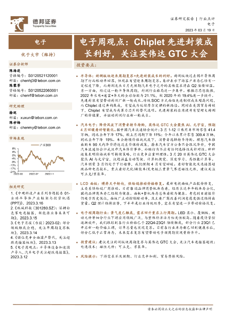 德邦证券：电子周观点：Chiplet先进封装成长利好，关注英伟达GTC大会