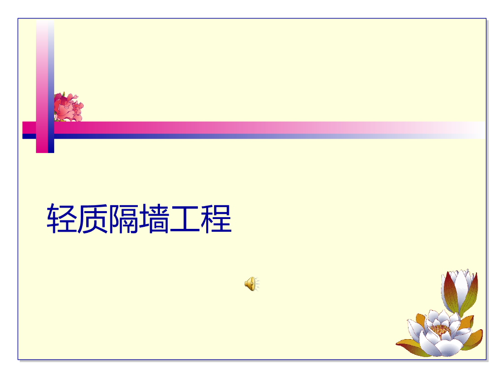 轻质隔墙施工工艺(石膏板隔墙施工)