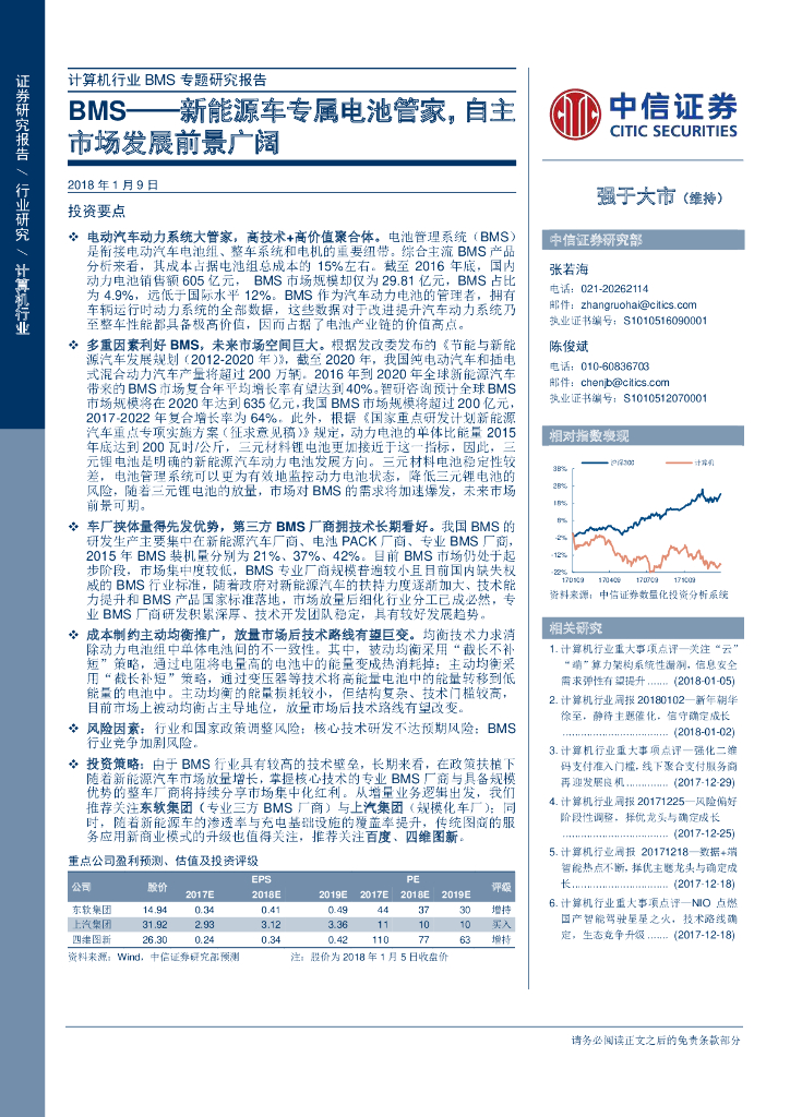 中信证券：BMS新<em>能源</em>车专属电池管家，自主市场发展前景广阔 海报