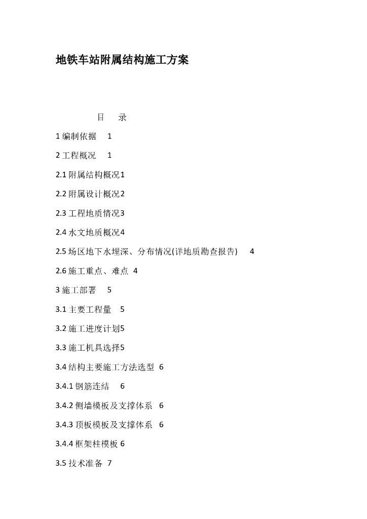 地铁车站附属结构施工方案