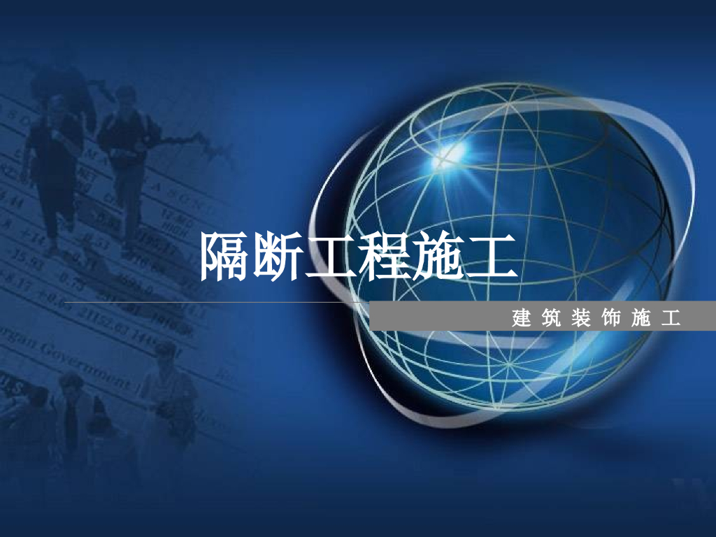 石膏板轻钢龙骨骨架隔墙工程施工