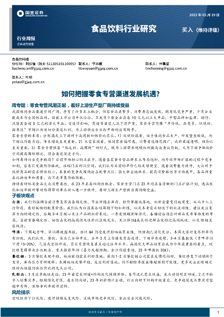国金证券：食品饮料行业研究：如何把握零食专营渠道发展机遇？