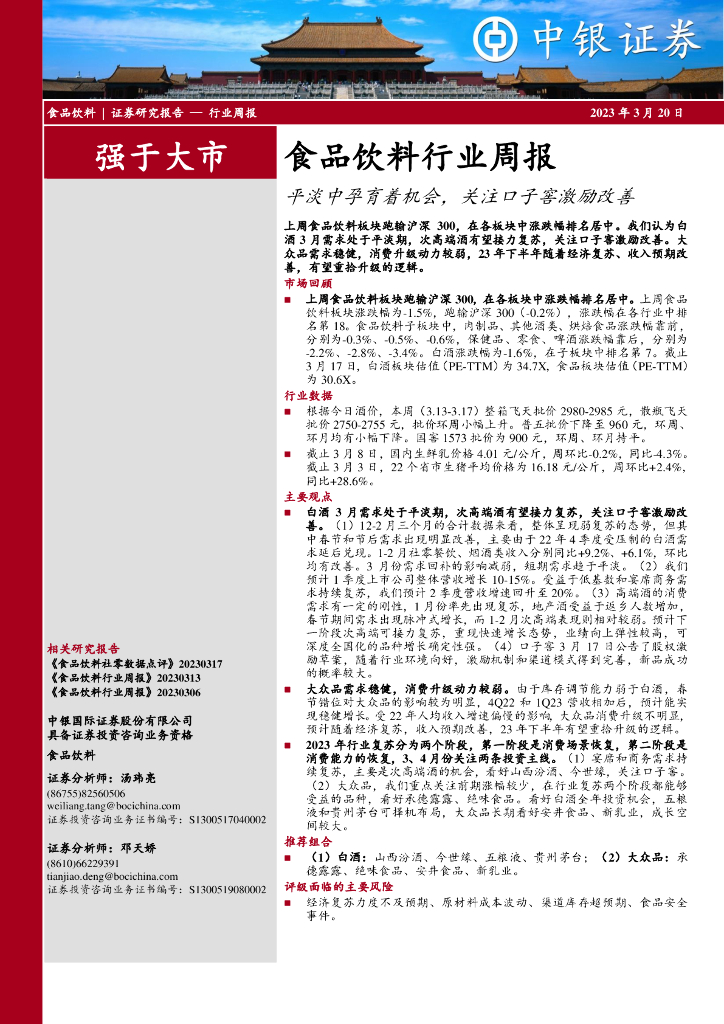 中银证券：食品饮料行业周报：平淡中孕育着机会，关注口子窖激励改善