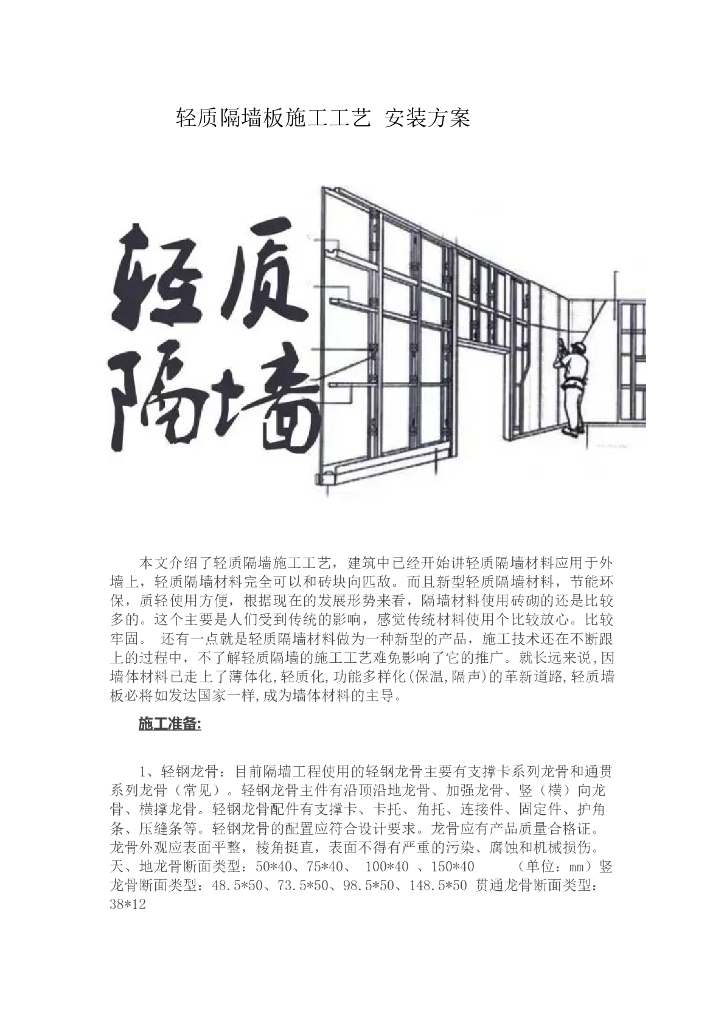 轻质隔墙板施工工艺安装方案