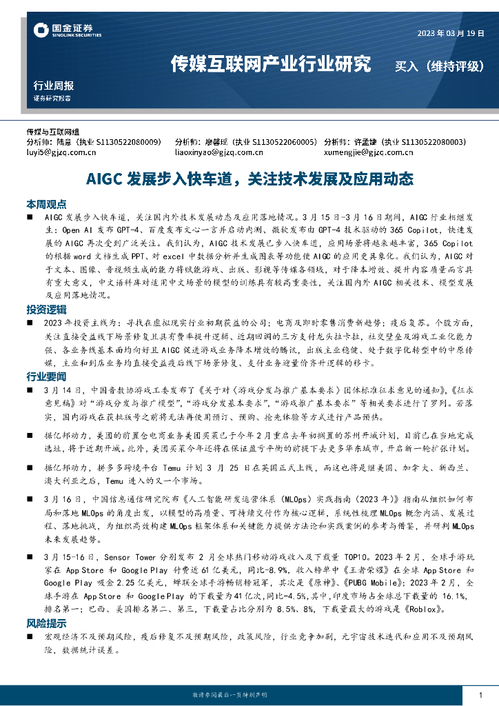 国金证券：传媒互联网产业行业研究：AIGC发展步入快车道，关注技术发展及应用动态