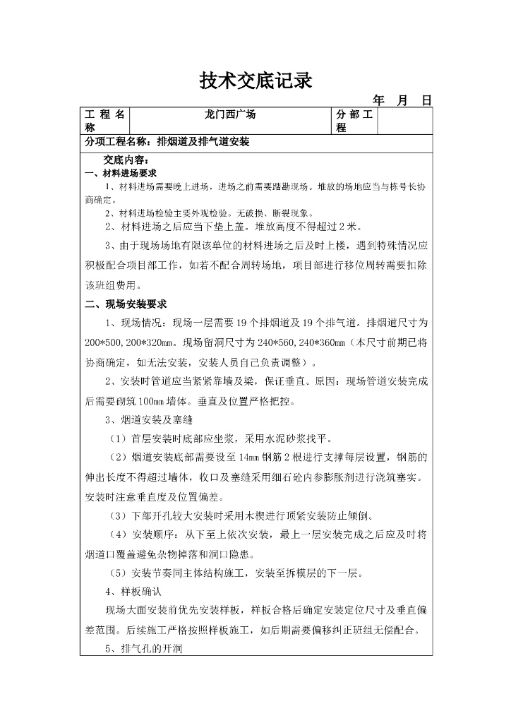 排烟道及排气道安装技术交底