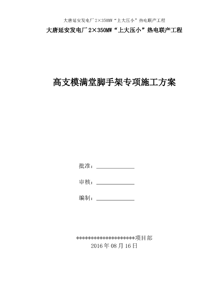 高支模满堂脚手架专项施工方案