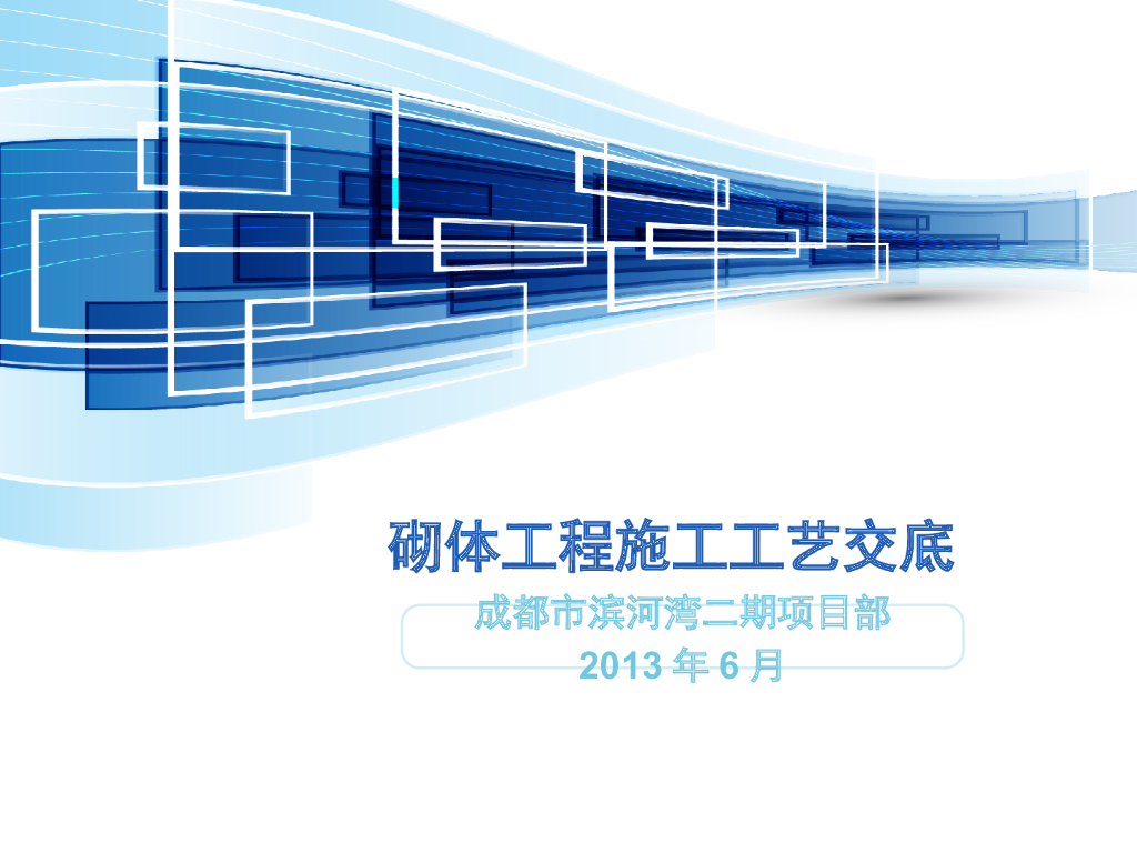 砌体工程施工工艺交底PPT（图文版）