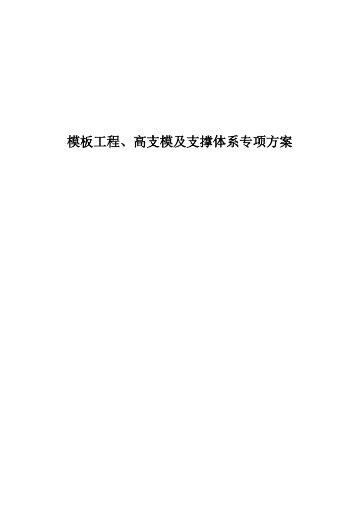 模板工程、高支模及支撑体系专项方案