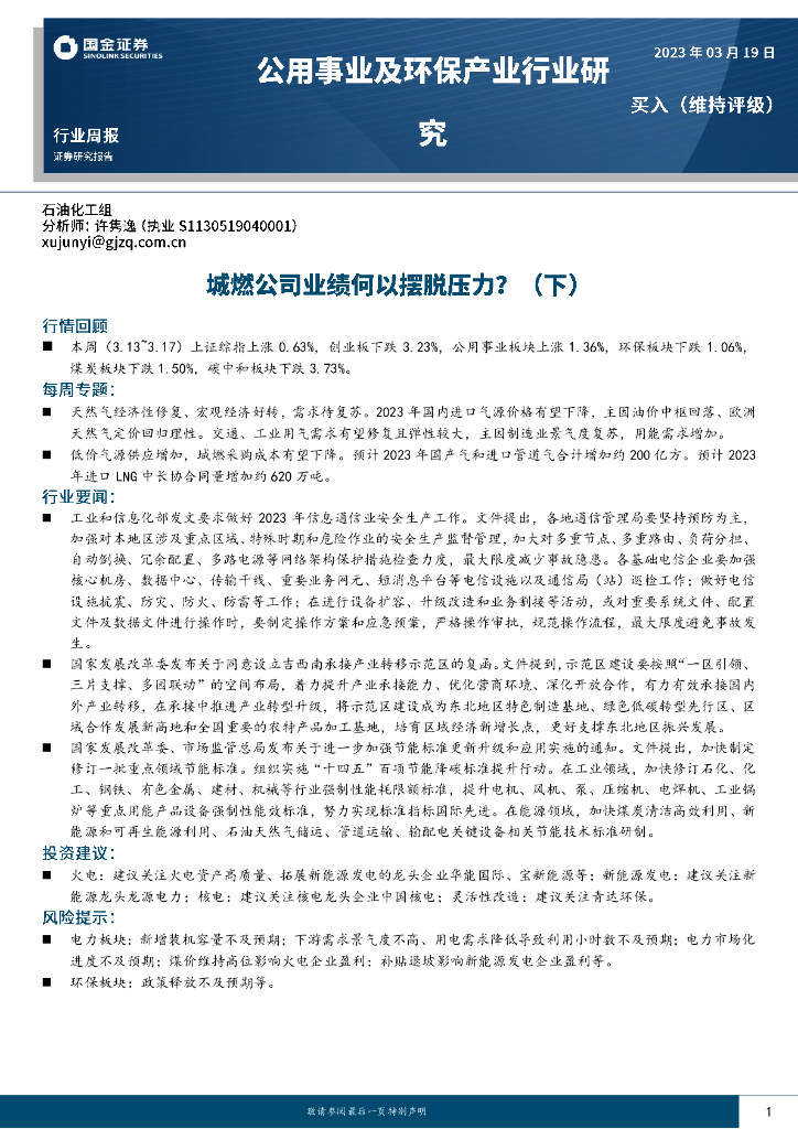 国金证券：公用事业及环保产业行业研究：城燃公司业绩何以摆脱压力？（下） 海报