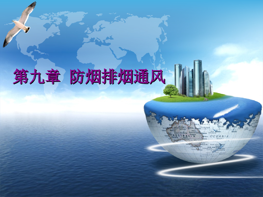 防烟排烟通风施工技术培训