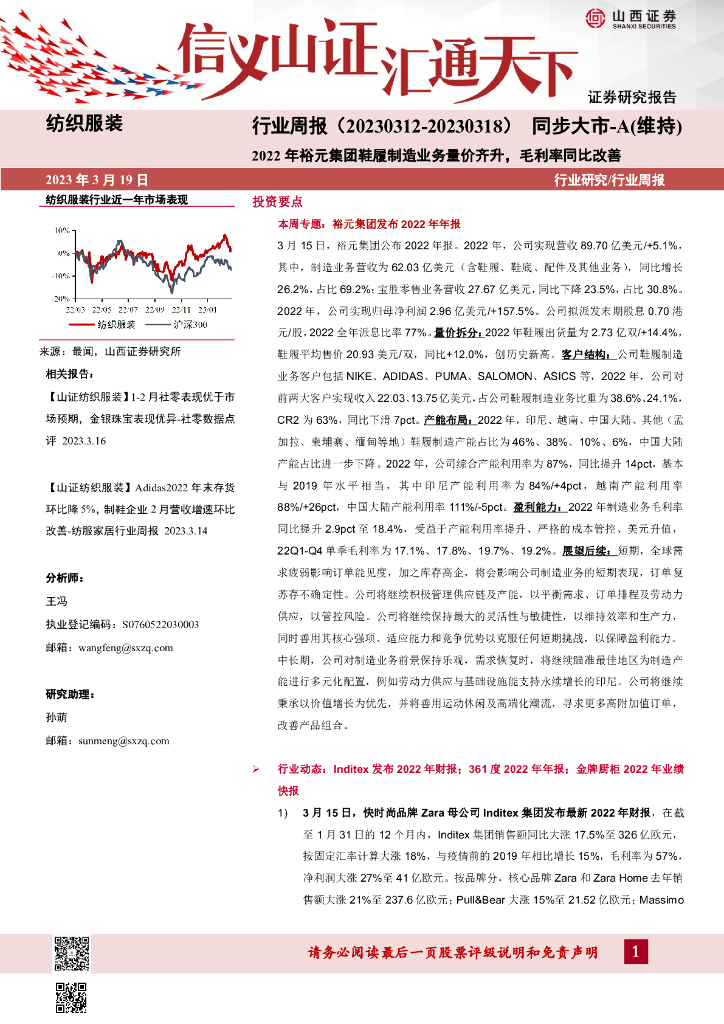 山西证券：纺织服装行业周报：2022年裕元集团鞋履制造业务量价齐升，毛利率同比改善 海报