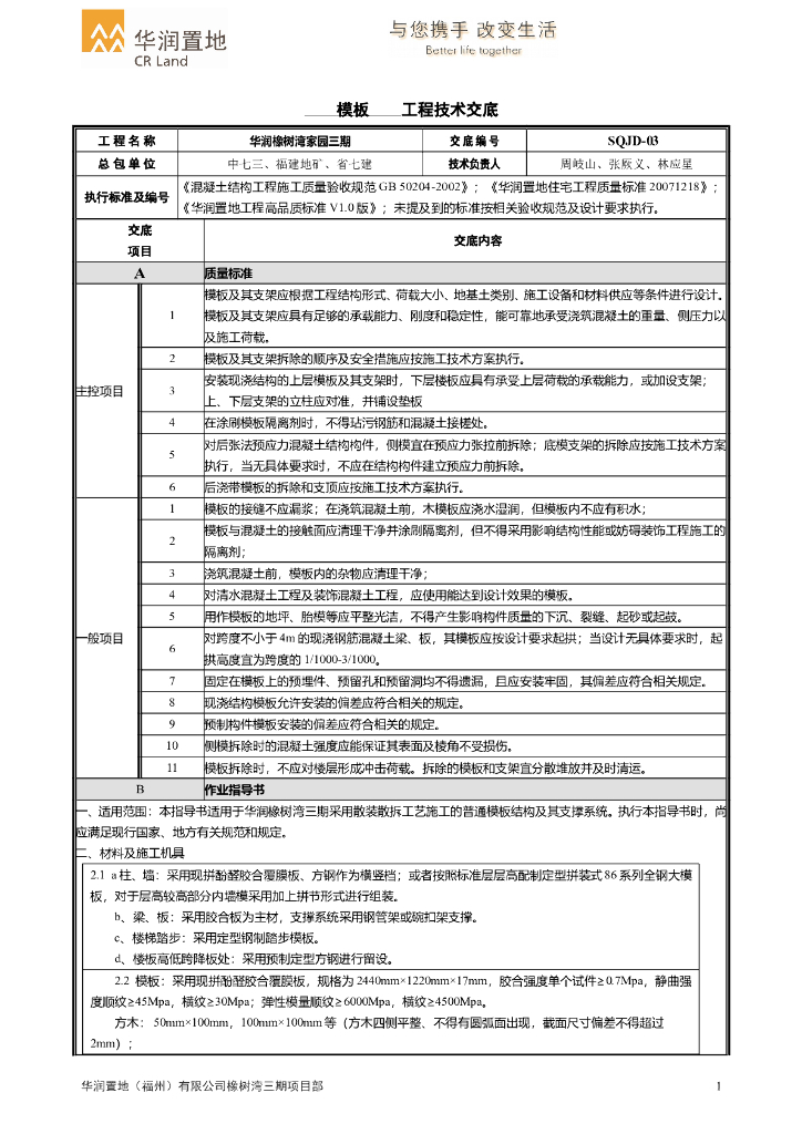 住宅楼模板工程技术交底